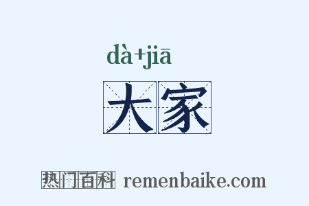 大家是什么意思的图片